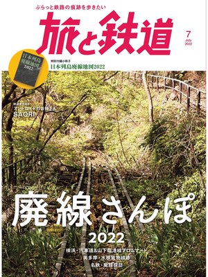 cover image of 旅と鉄道2022年7月号 廃線さんぽ2022